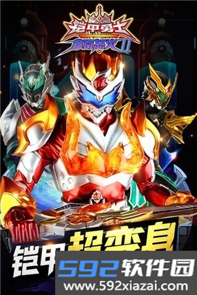 铠甲勇士拿瓦怒火2免广告版截图1