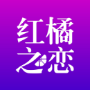 红橘之恋交友软件下载官方版