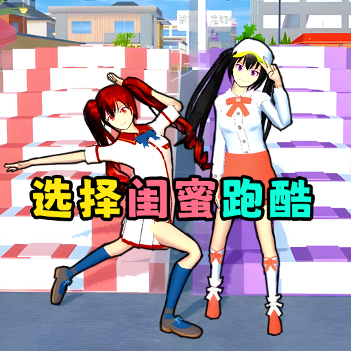 选择闺蜜跑酷手游下载