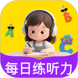 英语听力每日练官方版app