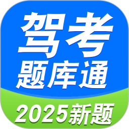 驾考题库通app下载