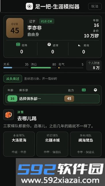 足一把足球生涯模拟器截图1