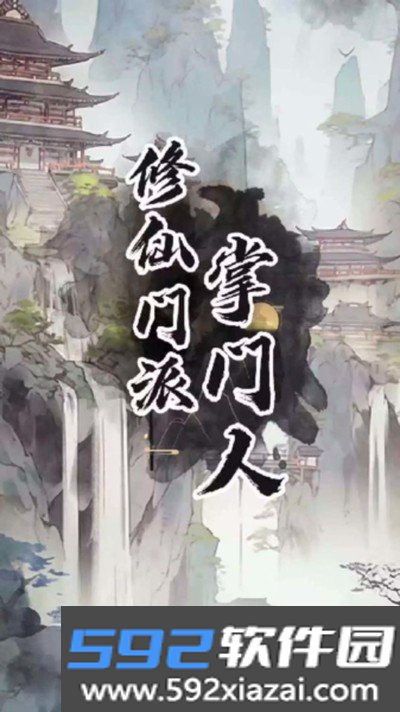 修仙门派掌门人免广告安卓版截图0