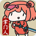 修仙门派掌门人免广告安卓版