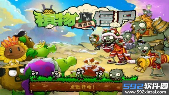植物大战僵尸西游版下载安装截图2