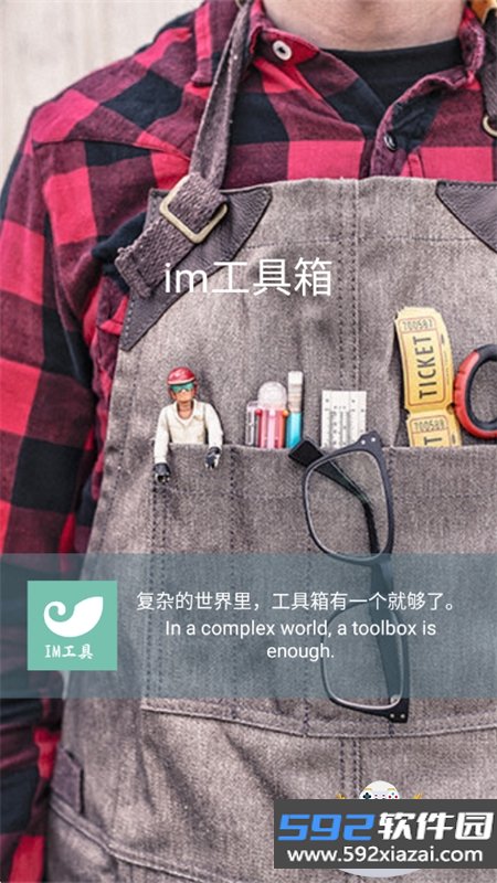 im工具箱app安卓最新版本2026截图4