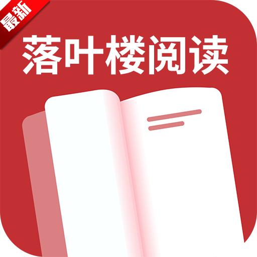 落叶楼阅读软件下载无广告手机版