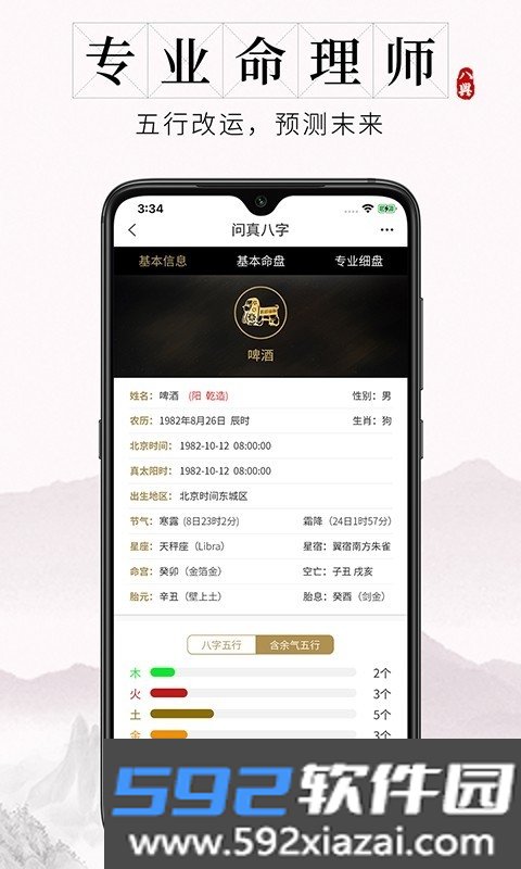 问真八字app安卓免费专业版截图1