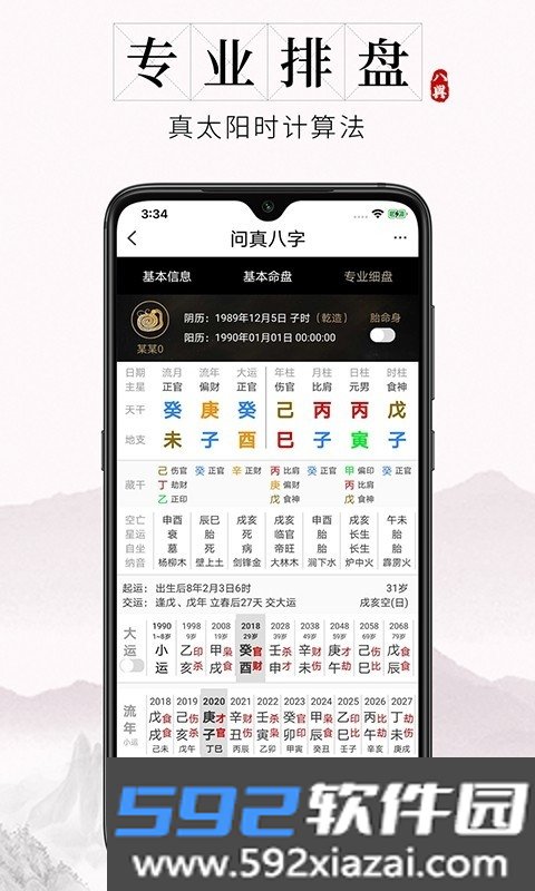 问真八字app安卓免费专业版截图4