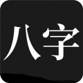 问真八字app安卓免费专业版