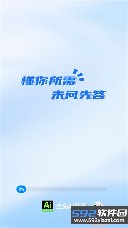 全免AI助手app安卓手机版截图2