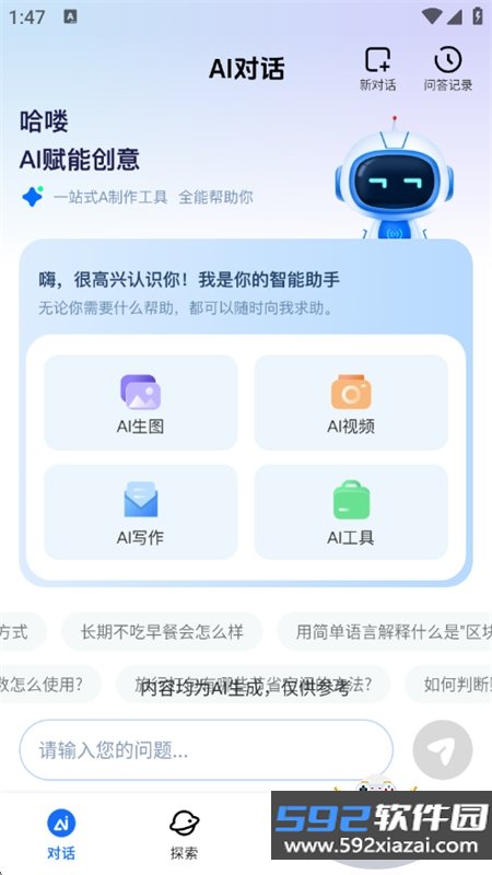 全免AI助手app安卓手机版截图3