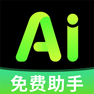 全免AI助手app安卓手机版