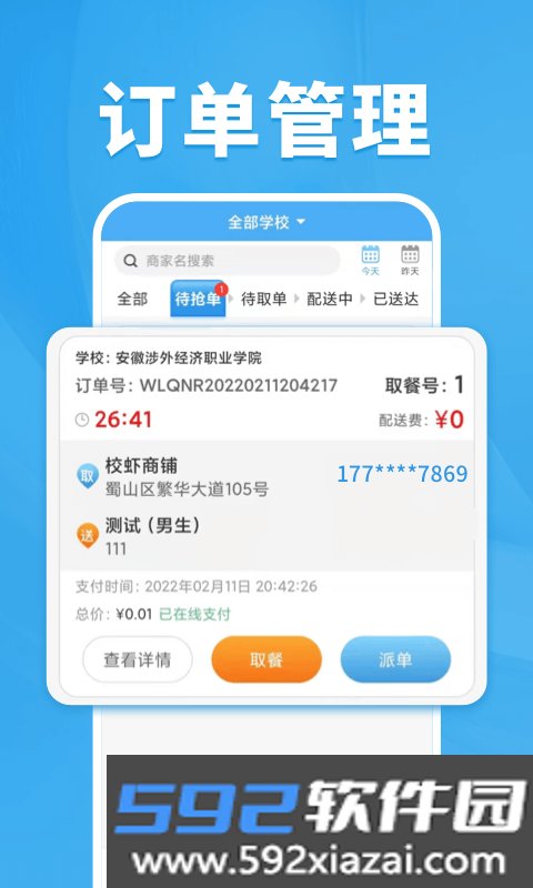 校虾管家软件截图3