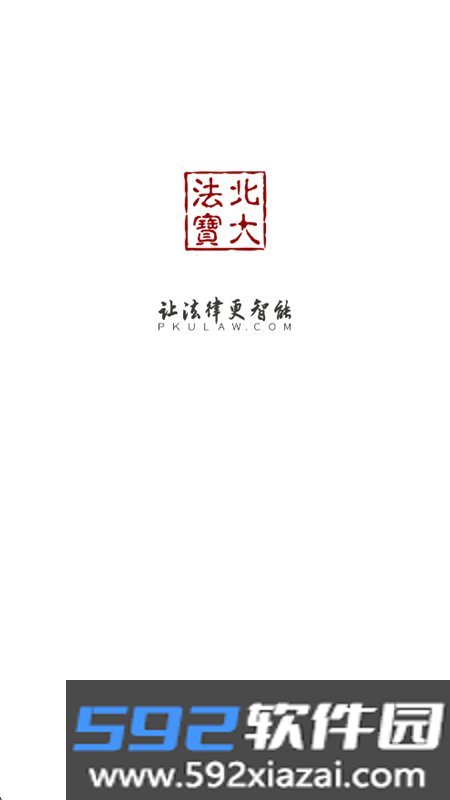 北大法宝app安卓手机版6.2.100 法律检索工具截图1