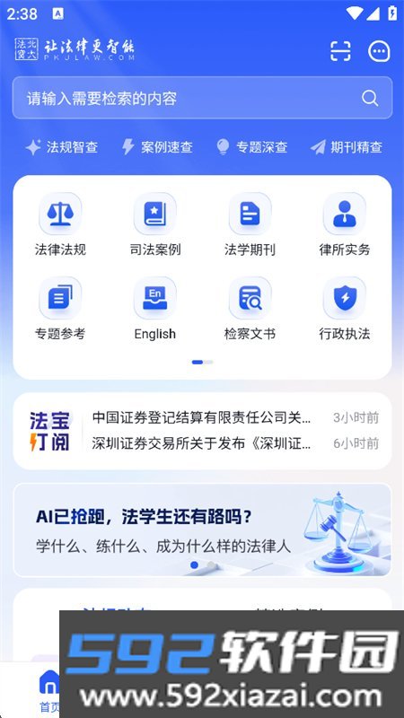 北大法宝app安卓手机版6.2.100 法律检索工具截图2