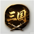 三国群雄逐鹿游戏