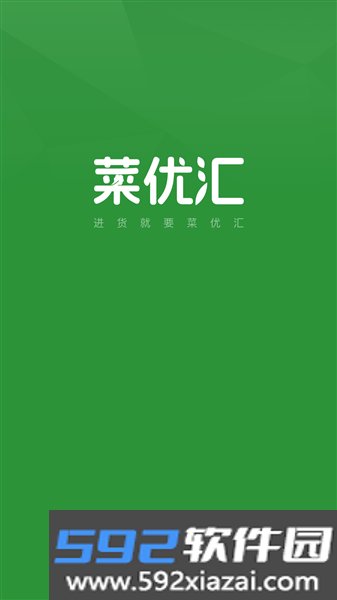 菜优汇手机版下载截图1
