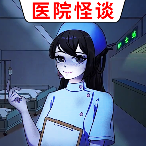 医院诡影手游