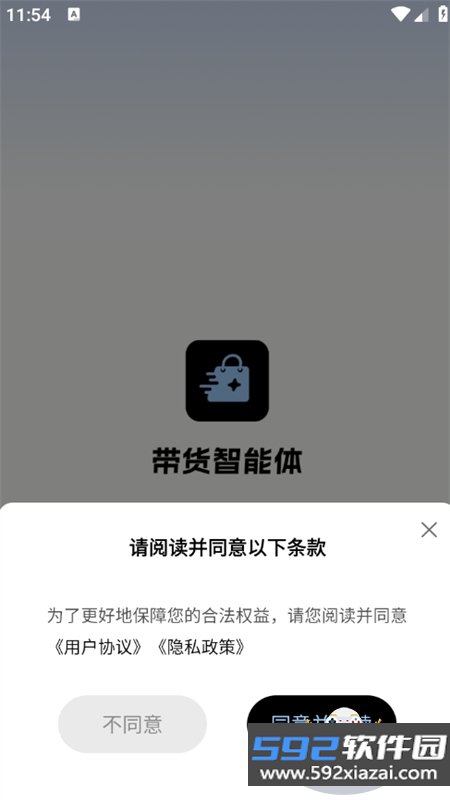 带货智能体app安卓下载手机版截图1