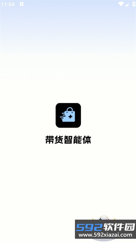 带货智能体app安卓下载手机版截图2