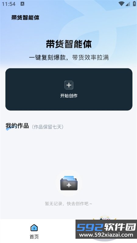 带货智能体app安卓下载手机版截图3