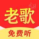 老歌免费精选最新版本