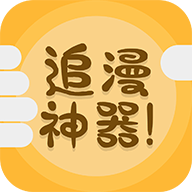 免费追漫神器app无广告