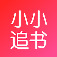 小小追书app官方正版下载