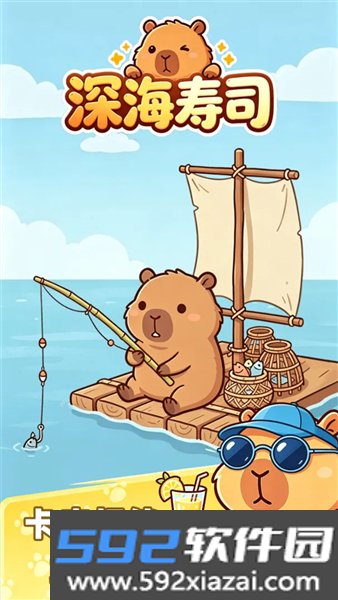 深海寿司最新版截图2