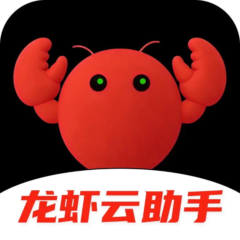 龙虾云助手app安卓免费下载手机版