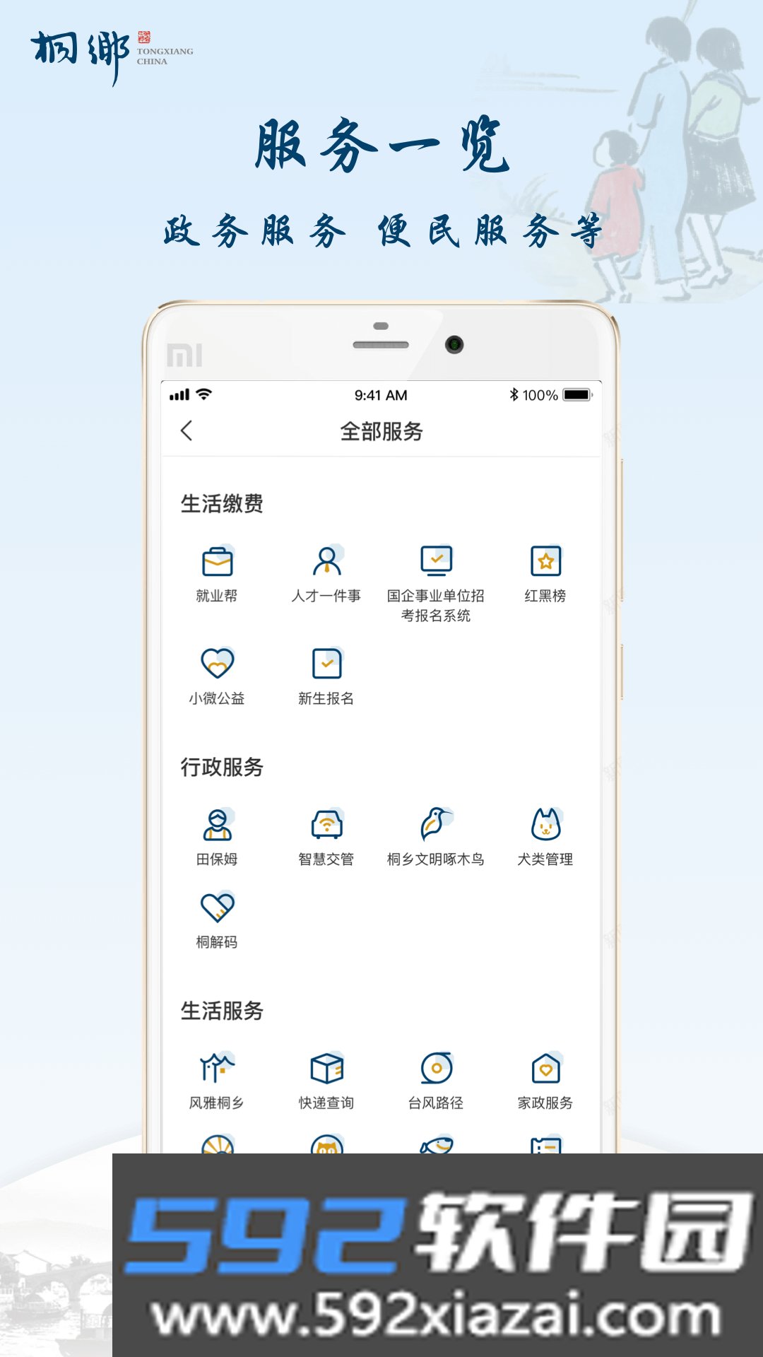 桐行通便民软件截图4
