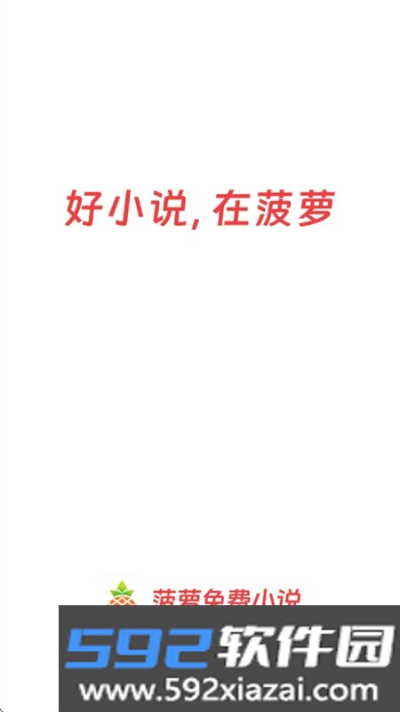 菠萝免费小说app安卓手机版截图2