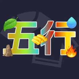 五行穿衣手机版下载