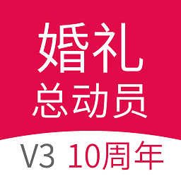 婚礼总动员安卓版