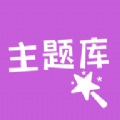 主题库顺来app手机版