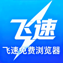 飞速免费浏览器手机最新版