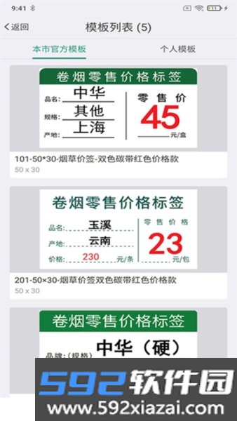 烟草价签管理