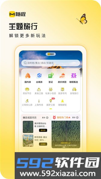 随程旅行最新版截图1