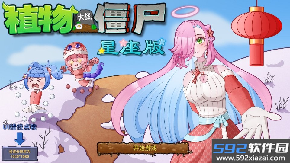 植物大战僵尸星座版截图1