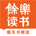 余乐读书