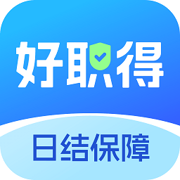 好职得官方正版