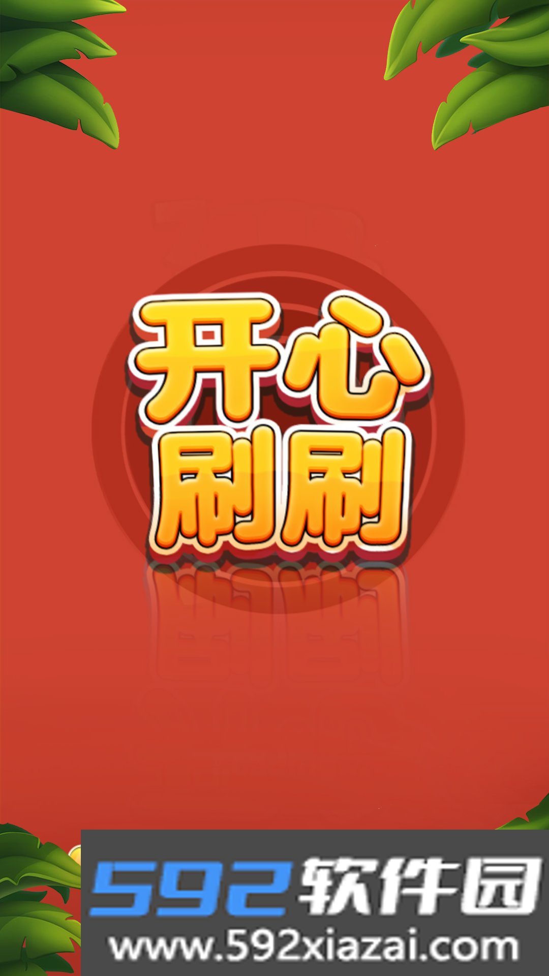 开心刷刷消方块截图1