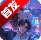虚拟恋人ai伴侣app官方下载最新版本