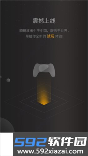 瞬玩族最新版本 1.5.3