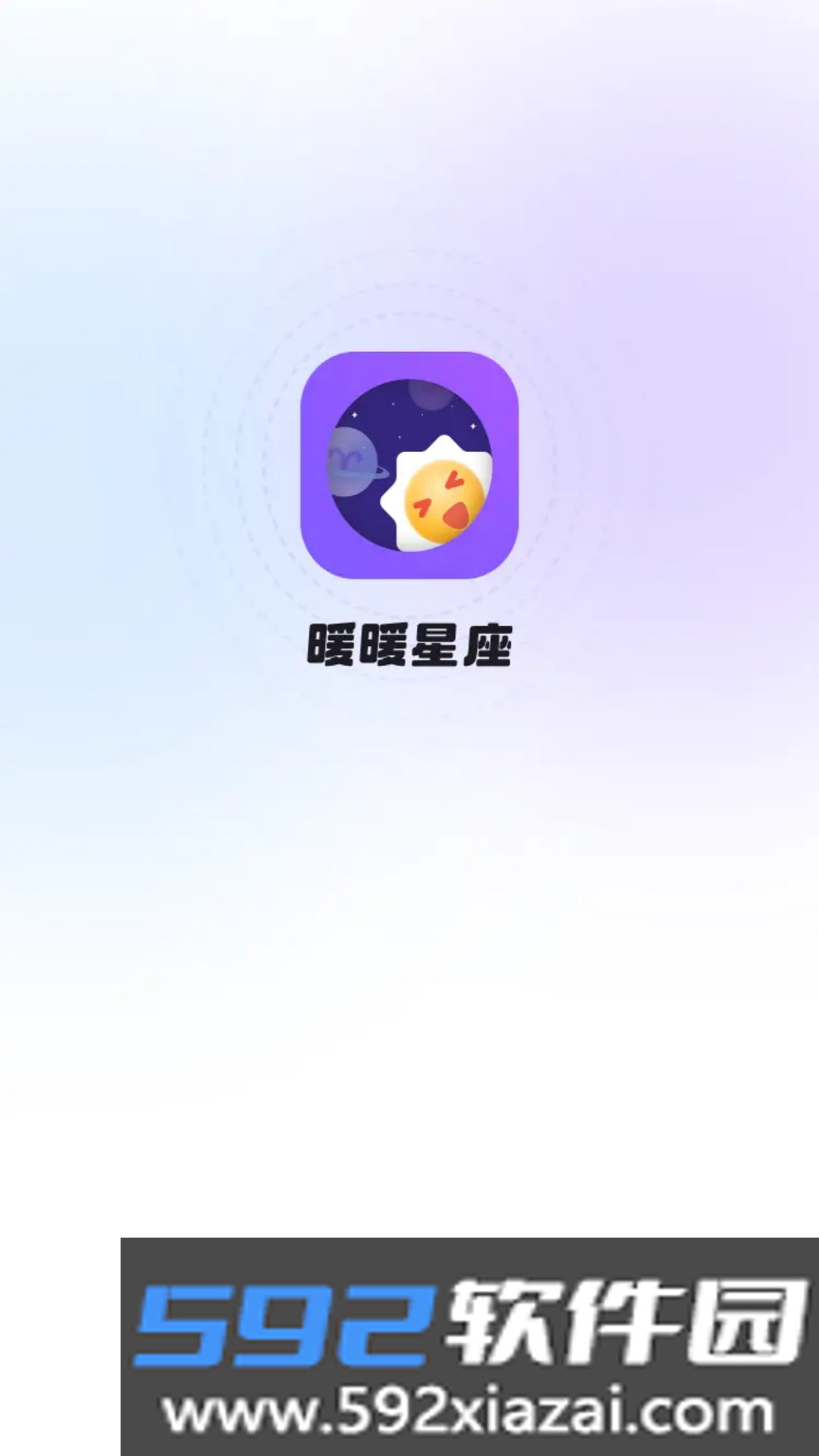 暖暖星座app截图1