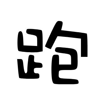 跑路科技(MOD菜单) 7.7.6-246 安卓版