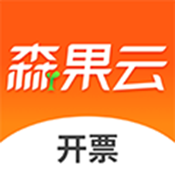 森果开票助手app最新版