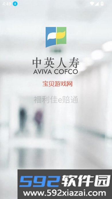 中英人寿福利佳e赔通app下载截图1