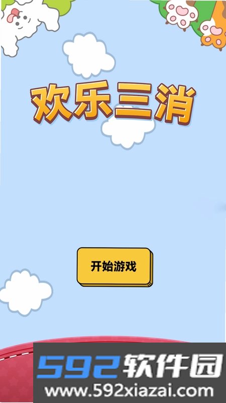 欢乐三消截图1